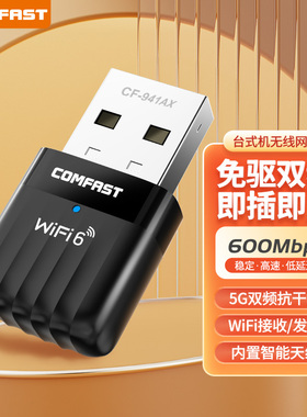 COMFAST 免驱动WiFi6无线网卡USB接口接收发射器台式机笔记本电脑连接热点外置网络外接600M迷你信号CF-941AX