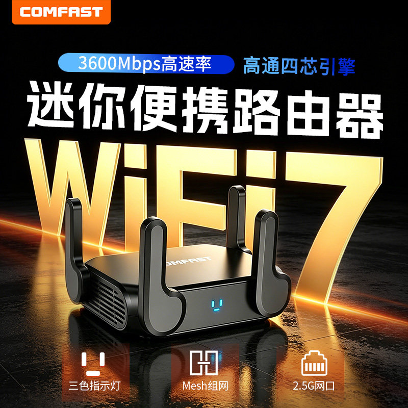 COMFAST迷你千兆路由器双频无线wifi7家用高速双2.5G网口USB充电宝供电酒店旅游出行信号网络拓展软路由672BE