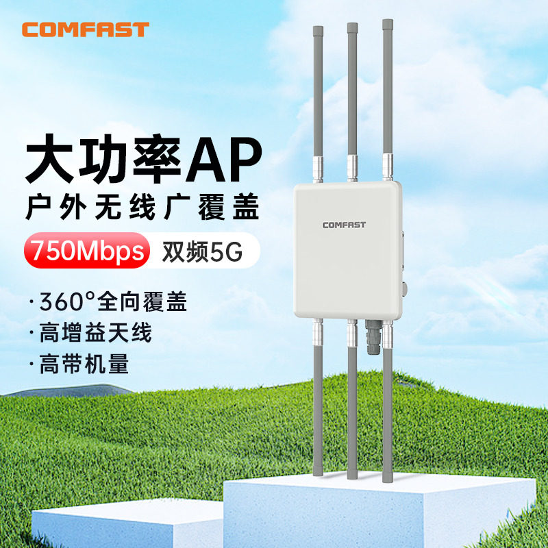 COMFAST 室外无线路由器750M双频5G大功率无线AP防水防尘防雨三防户外工厂景区公园无线wifi覆盖 CF-WA860