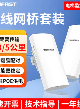 COMFAST无线网桥一对电梯监控专用户外远距离网络传输室外大功率点对点桥接5.8G网桥POE供电1-10公里CF-E113A