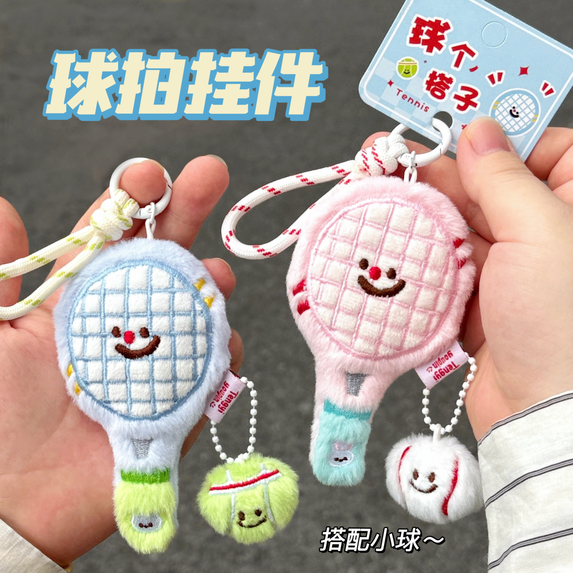 原创可爱毛绒网球拍公仔挂件少女包包钥匙扣挂坠情侣闺蜜挂饰卡通