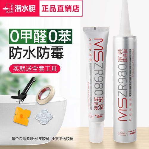 潜水艇MS玻璃胶防水防霉无甲醛