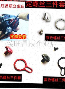 瓦子龙水滴轮1514HLC1516 1520渔轮配件螺母三件套Y摇臂彩色螺丝