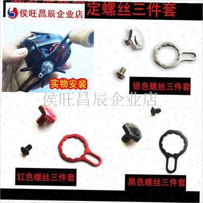 瓦子龙水滴轮1514HLC1516 1520渔轮配件螺母三件套Y摇臂彩色螺丝