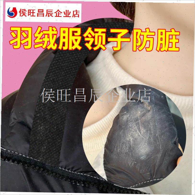 皮衣保护衣领f冬季棉服西装衣领防C脏内贴隐形一次性羽绒服领口