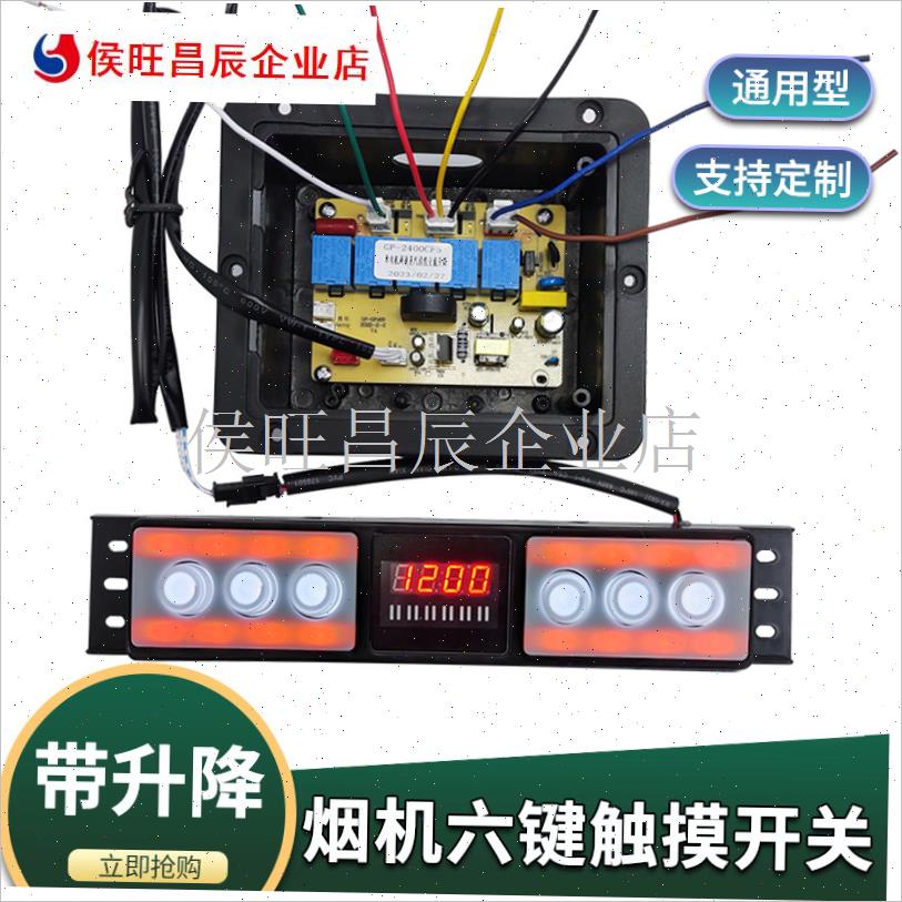 油烟机配件六g键二速触摸u感应开关电路控制板自动开门清洗辽宁