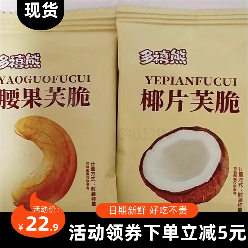 【抢】多禧熊坚果芙脆腰果巴旦木椰子脆片椰奶干烙蛋糕宿舍