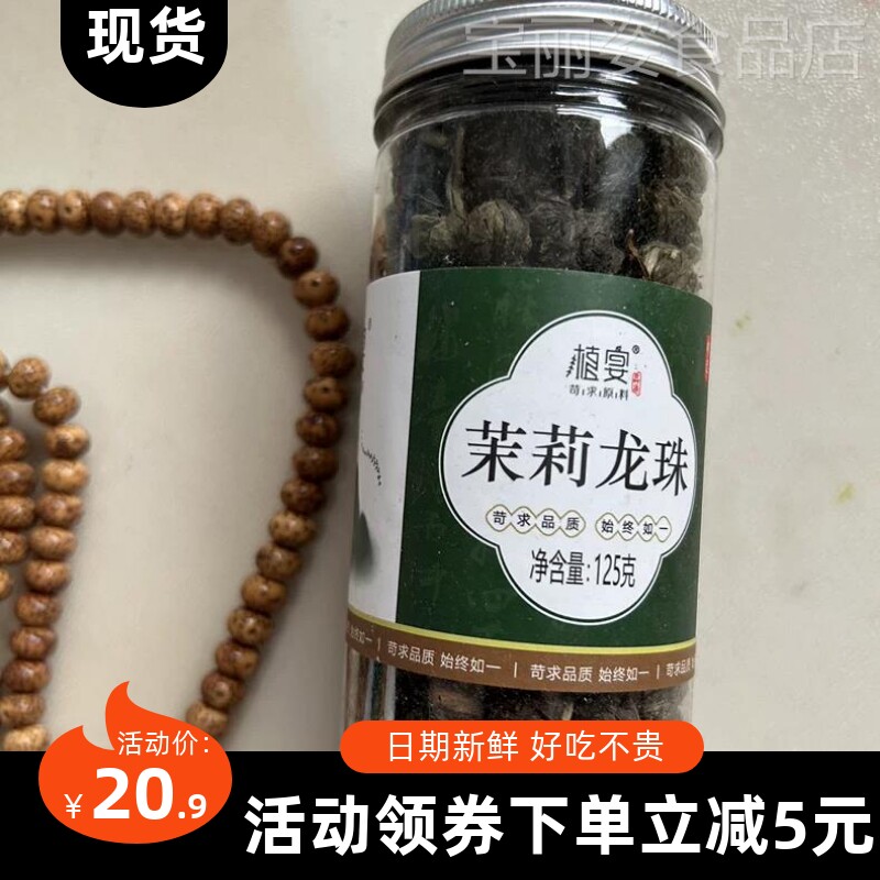【优选】植宴2024新茶茉莉花茶茉莉龙珠茶叶自己喝浓香型