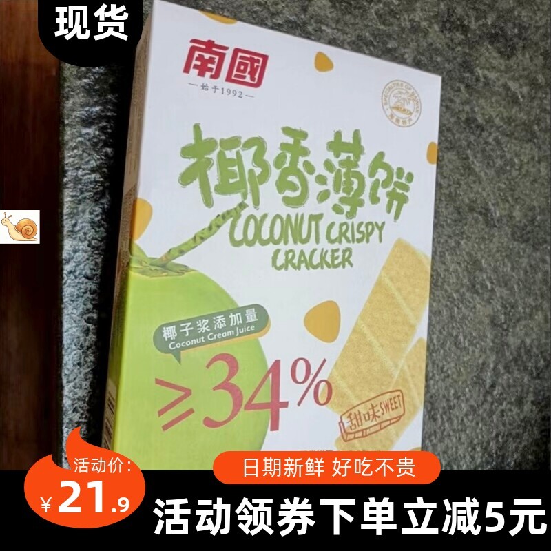 【抢】南国食品160g椰香薄饼椰子薄脆膨化饼干办公室下午茶
