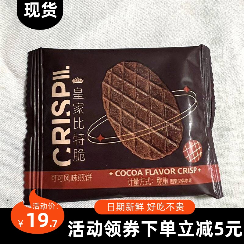 【新货】促销小买皇家比脆煎饼可可风味薄脆煎饼格子高档饼干