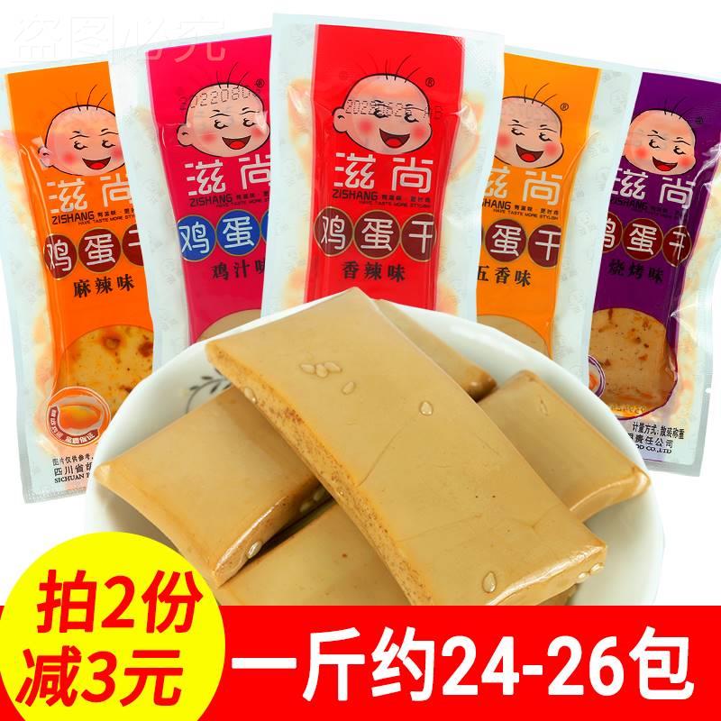 滋尚鸡蛋干小包装五香香辣鸡汁食味鸡蛋干多口味休闲零品小吃产