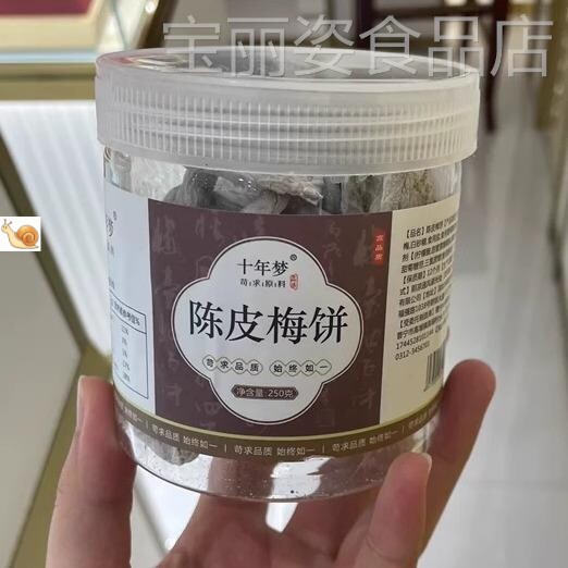 【优选】十年梦陈皮梅饼青梅子酸话梅干肉无核休闲蜜饯果干孕妇