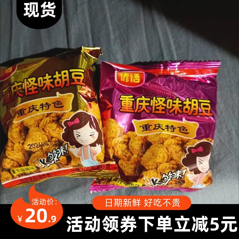 【抢】重庆怪味胡豆小零食产小吃下酒菜蚕豆兰花豆酥脆麻