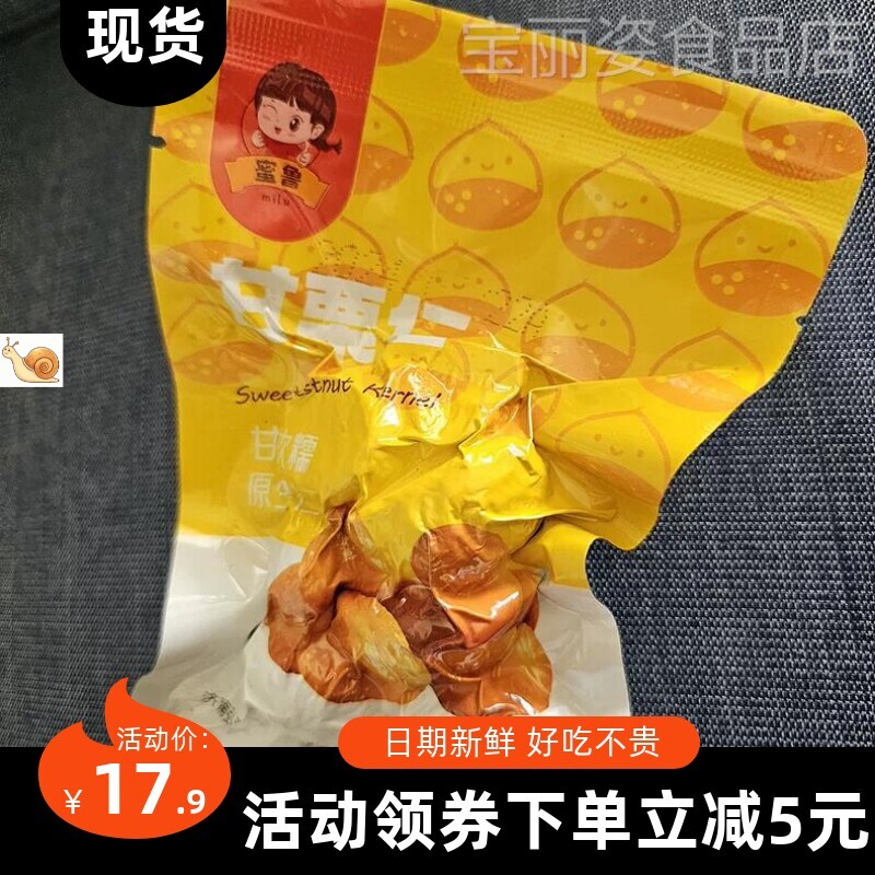 蜜鲁熟板栗仁去皮栗子仁500g即食干果小包装休闲零食非糖炒油栗仁