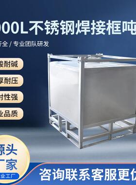 厂家不锈钢焊接框吨桶1000L方型IBC吨桶防静电耐酸耐碱加厚吨