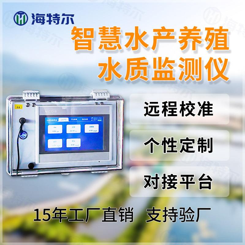 智慧渔业水产养殖监测设备海水淡水ph溶解氧在线控制装置