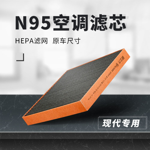 现代n95空调滤芯适配名图朗动