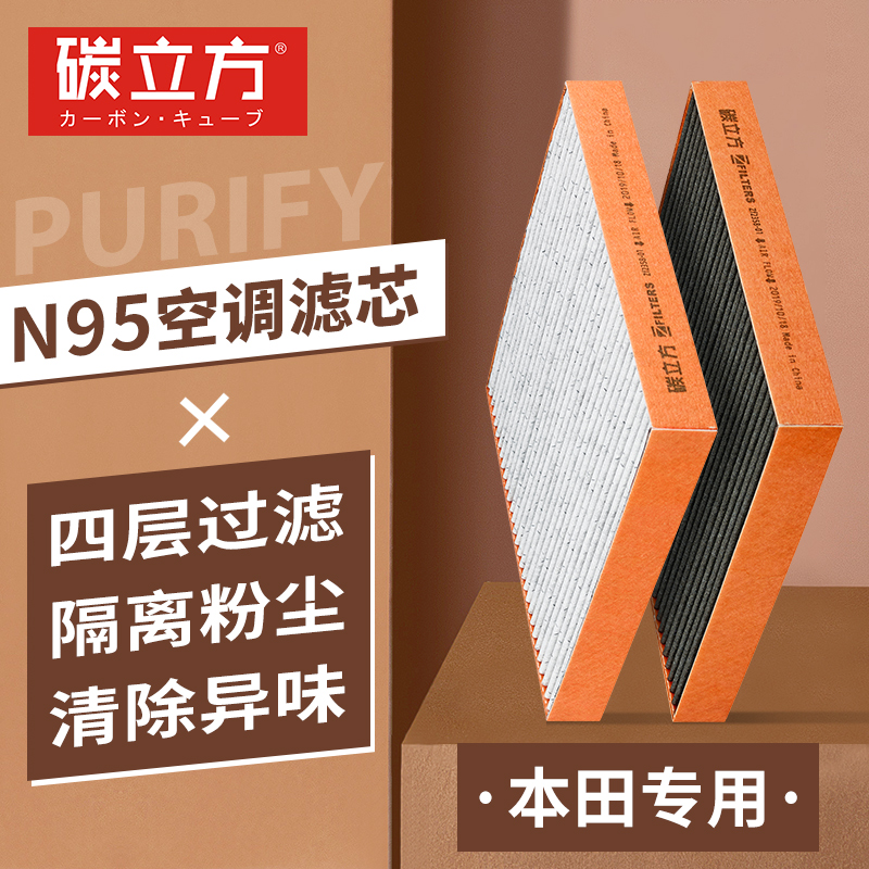 N95汽车空调滤芯适配本田雅阁思域八九十代CRV凌派飞度冠道奥德赛