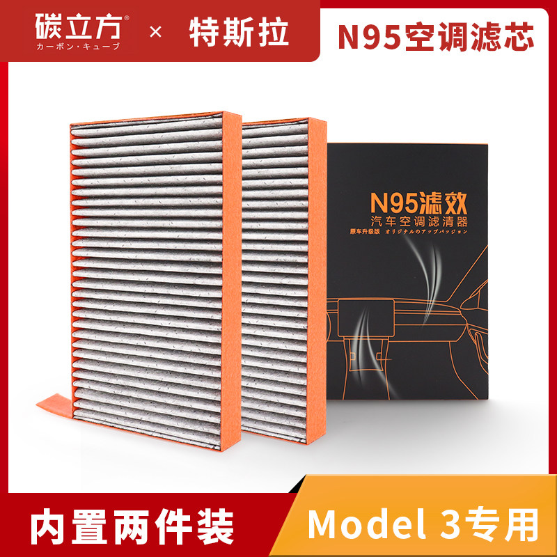 N95空调滤芯适配特斯拉model3(两件装)tesla内置滤清器原厂