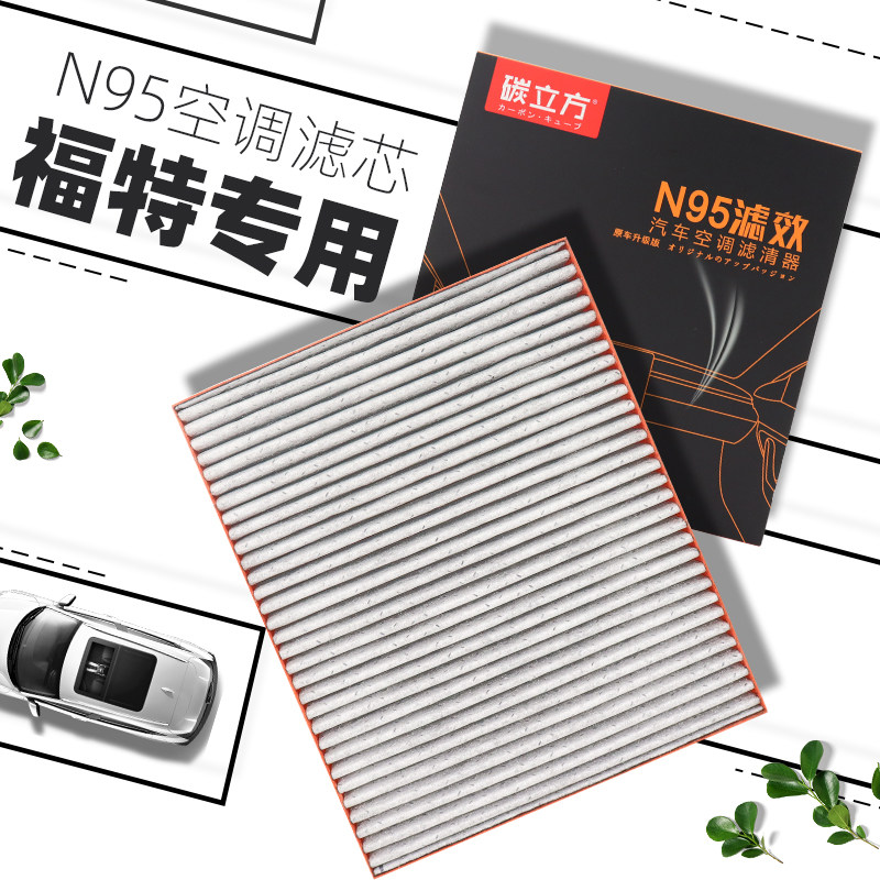 N95空调滤芯适配福特翼虎福克斯福睿斯汽车升级原厂活性炭滤清器