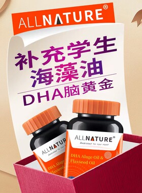 安美奇美国原装进口DHA藻油学生记忆力儿童青少年成人补充脑力素