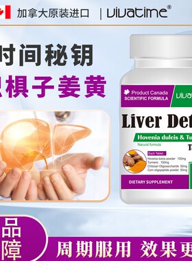 时间秘钥加拿大进口枳椇子姜黄片加班熬夜烟酒常备保护肝脏复合片