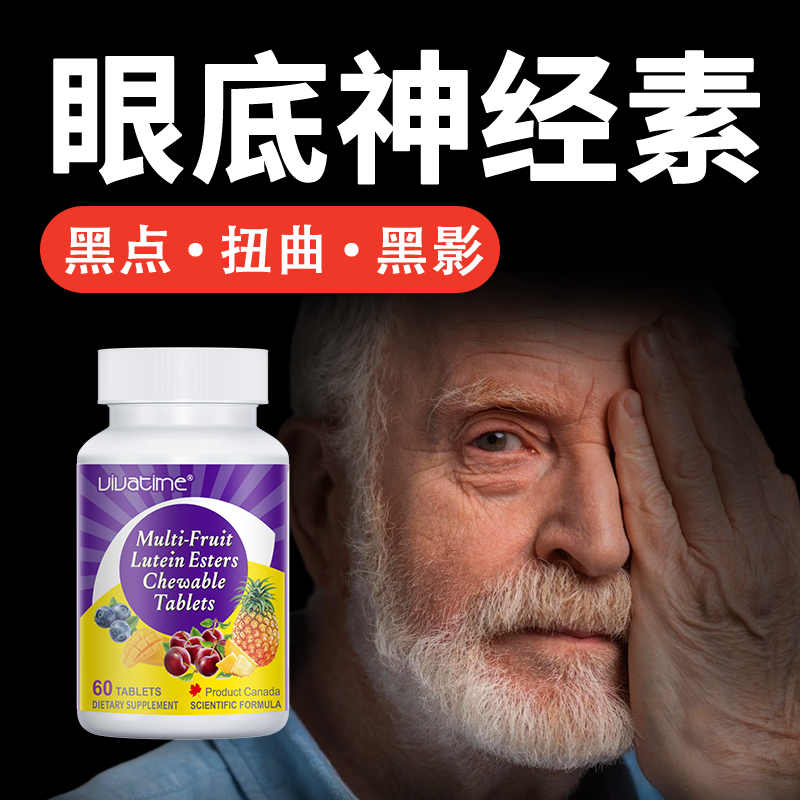 北美高端进口 时间秘钥Vivatime蓝黄视佳片中老年专用水果叶黄素
