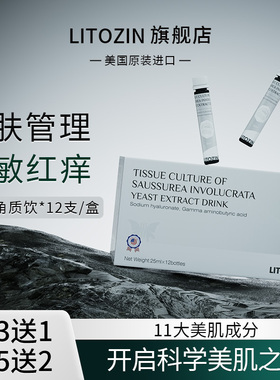 Litozin美国进口冰晶番茄雪莲酵母屏障修护肤祛红去敏10.0版饮品