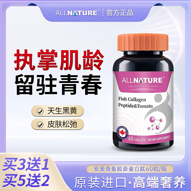 加拿大原装进口安美奇鱼胶原蛋白肽浓缩番茄复合片焕白透亮弹润肌
