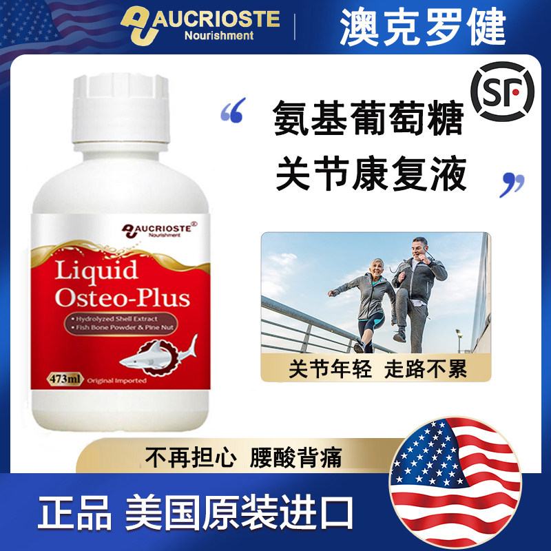 澳克罗健关捷康复合饮液活力捷呵护骨关节健康痛疼美国进口