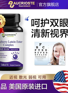 澳克罗健蓝莓叶黄素酯青少年成人眼底营养高含量奢养进口高端品牌