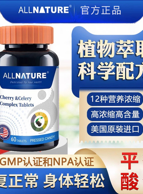 美国原装进口安美奇黑樱桃芹菜复合片平衡酸值轻松自在植物精华素