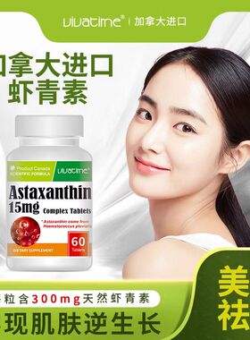 Vivatime加拿大进口时间秘钥雨生红球藻天然虾青素亮白精华焕白片