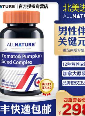 加拿大原装进口安美奇番茄南瓜籽子复合片植物油番茄红素男性备孕