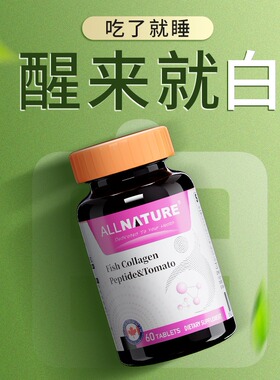 安美奇鱼胶原蛋白肽水晶白番茄复合片谷胱甘肽去黄提亮全身焕白丸