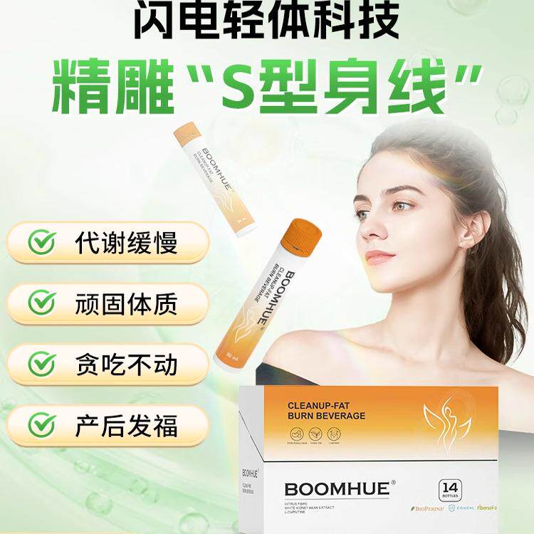 BOOMHUE博唤倾脂燃白芸豆饮液腰部循环乳糜代谢顽固身材男女通用