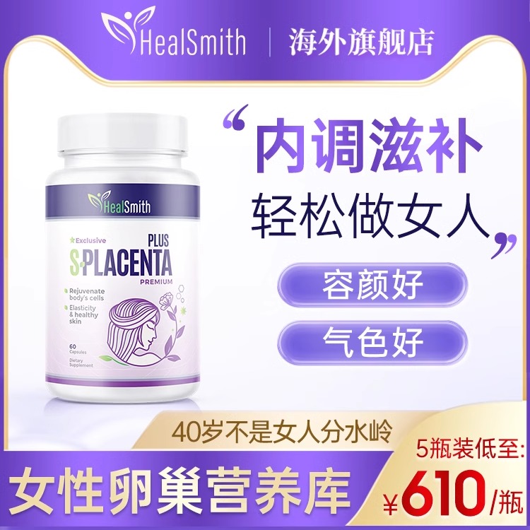 VIP老客户专享HealSmith羊胎素胶囊内调进口羊胎盘提取物女性跨境