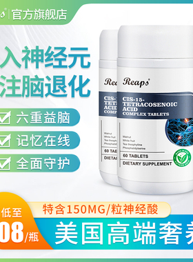 美国REAPS瑞普斯顺-15二十四碳烯酸复合片CIS神经酸成人儿童记忆