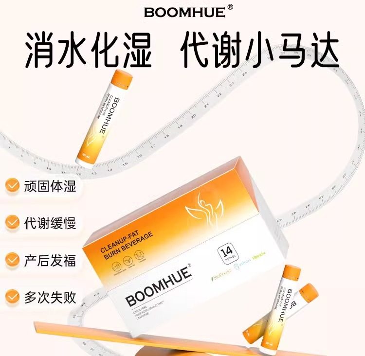 BOOMHUE/【新概念化湿美体饮】博唤全新升级循环代谢顽固身材管理