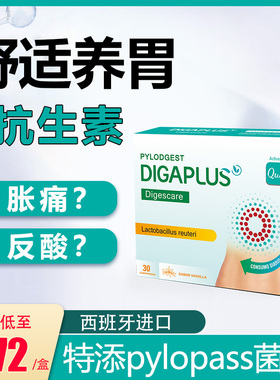 西班牙DIGAPLUS膳贝佳益生菌pylopass罗伊氏乳杆菌养护肠胃高端品
