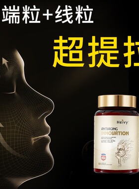 美国Heivy辅酶Q10青颜橄榄内服PQQ线粒体非亚精胺细胞营养素奢养