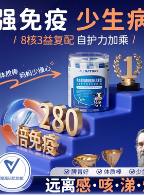 【专利强免疫】安美奇牛初乳免疫乳铁蛋白儿童婴幼儿健脾胃抵抗力
