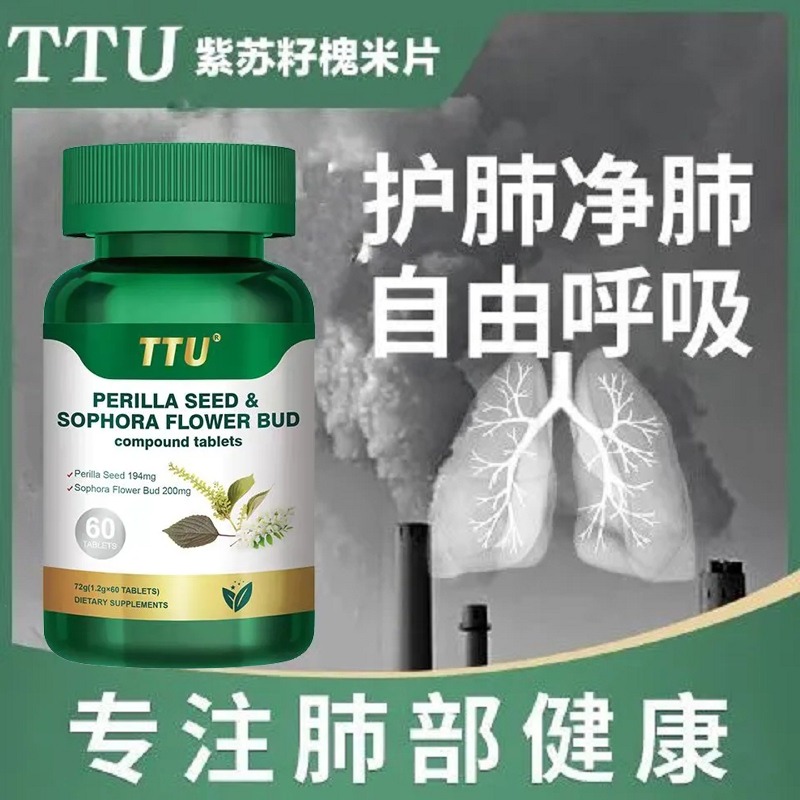 美国TTU紫苏籽槲皮素槐米片清新肺部调理畅快呼吸肺康素养肺净肺