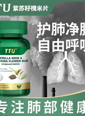 美国TTU紫苏籽槲皮素槐米片清新肺部调理畅快呼吸肺康素养肺净肺