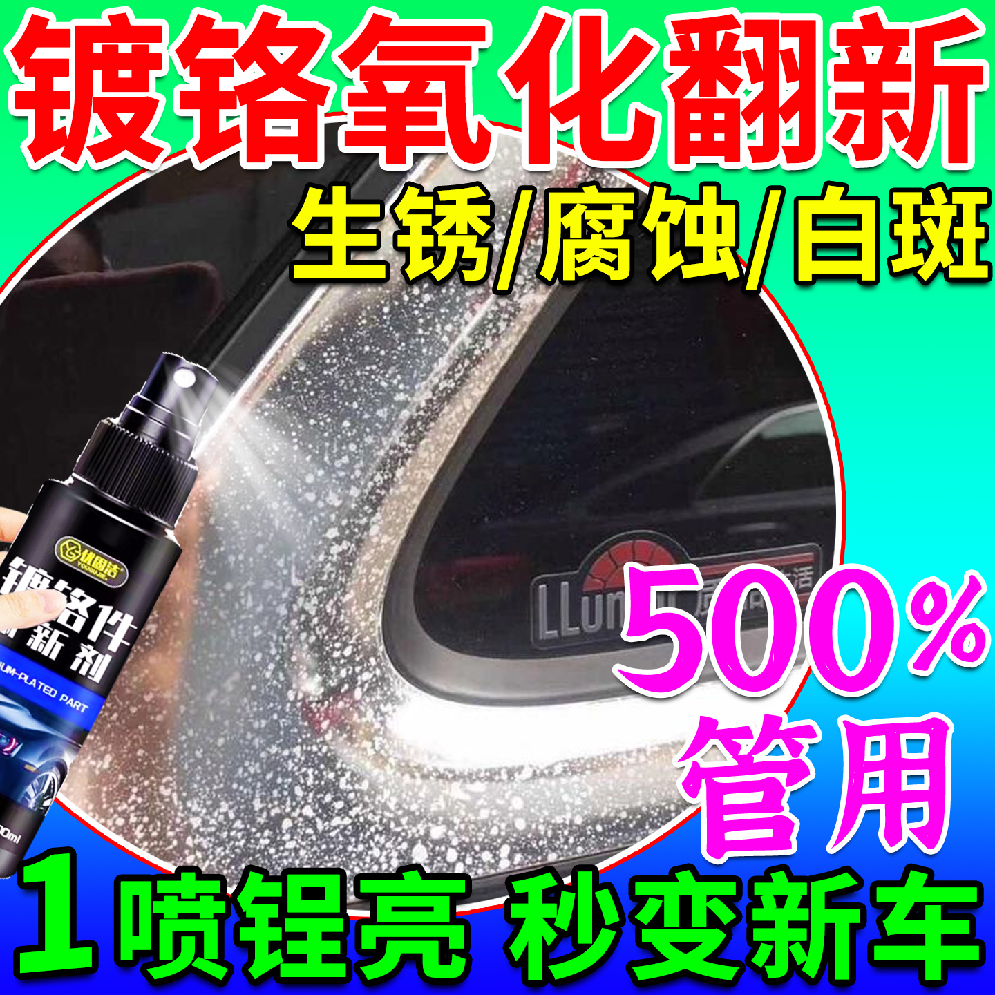 汽车镀铬亮条氧化修复翻新金属装饰条车标破损强效除锈专用清洗剂