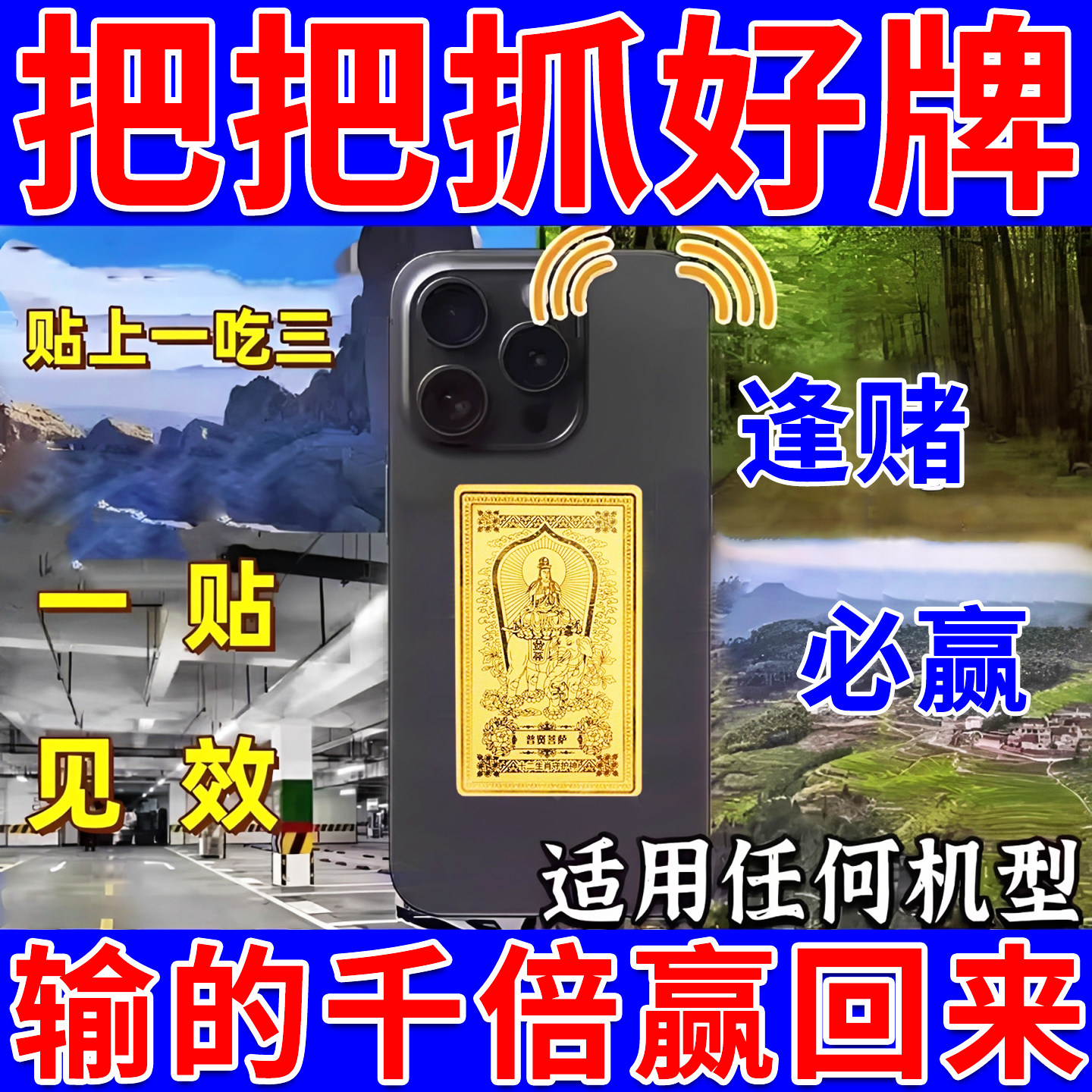 打麻将吉祥物逢赌必赢把把胡稳赢钱神器马年打牌高科技黄金手机贴