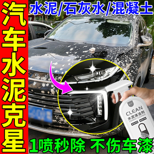 水泥克星汽车清洗剂强力溶解玻璃混凝土清洁神器漆面石灰水去除剂