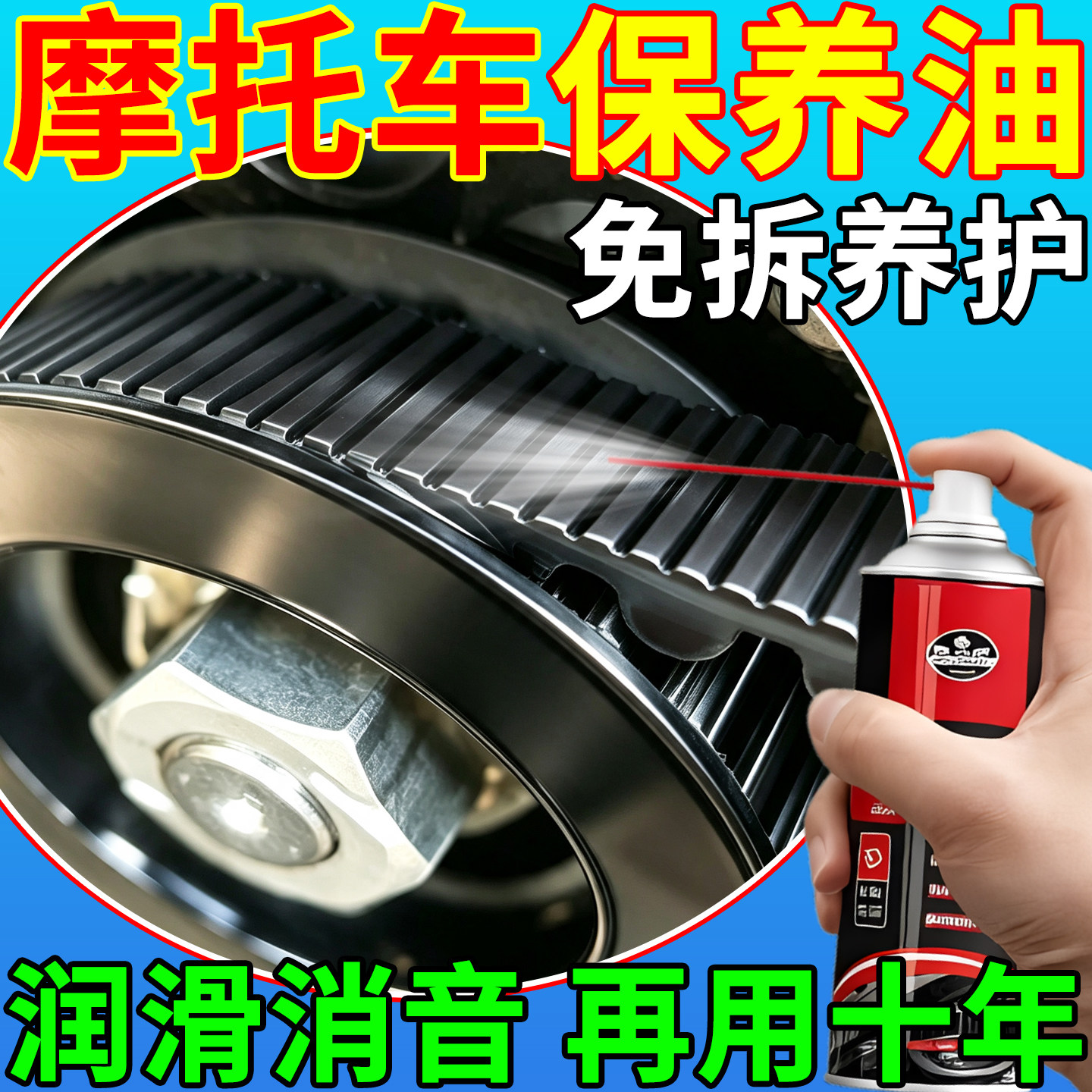 摩托车皮带保养油链条清洗汽车橡胶条防老化打滑消音保养润滑神器