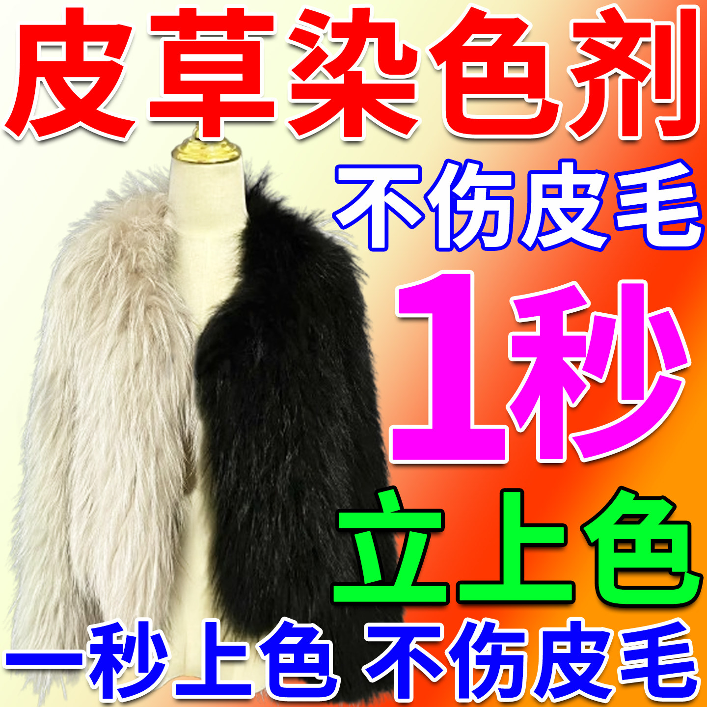 皮草染色剂动物貂毛狐狸兔子羊毛皮草大衣翻新衣服毛领专用改色剂,洗护清洁剂/卫生巾/纸/香薰,织物染色剂,淘宝优惠券,粉丝福利购,淘宝优惠卷