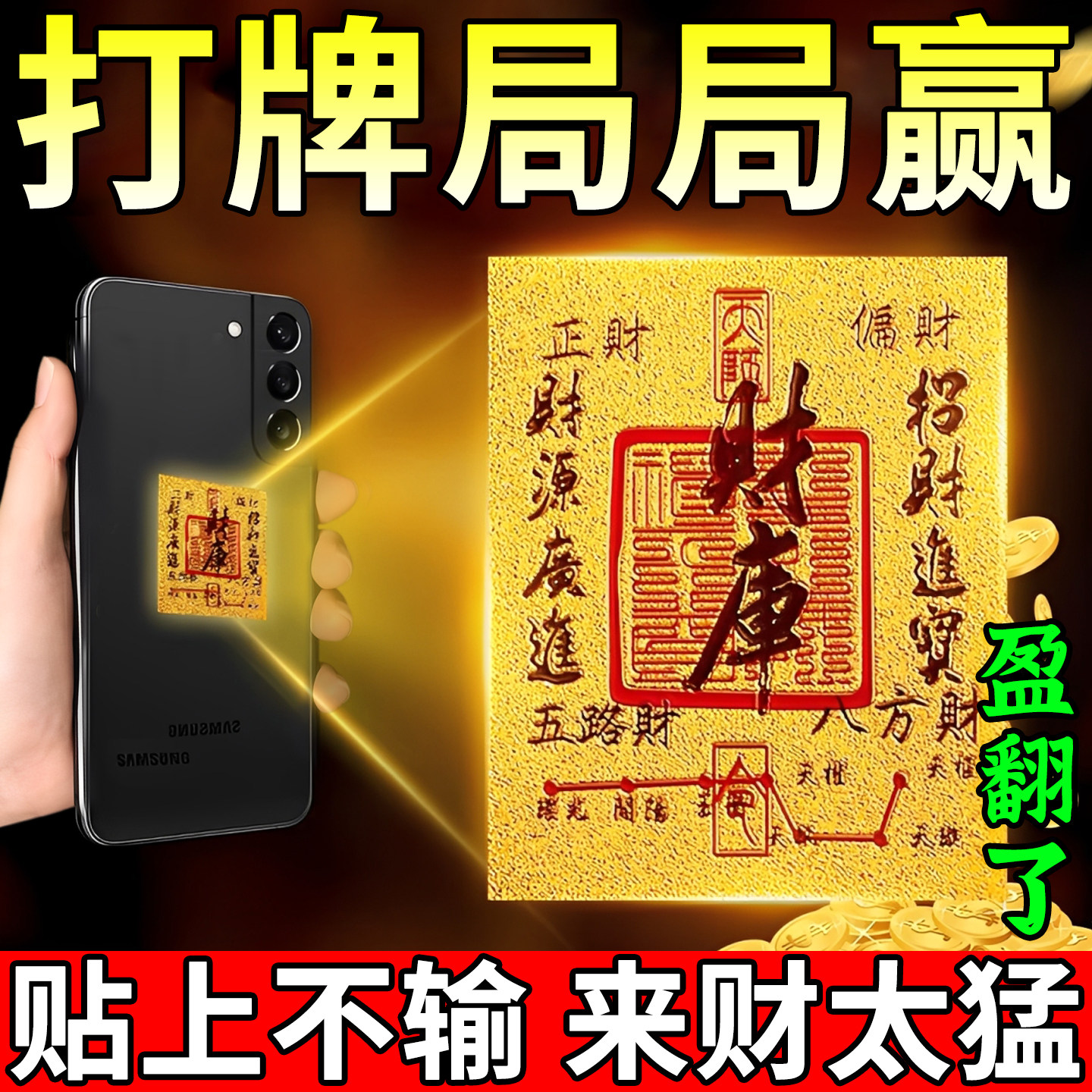 打麻将吉祥物逢赌必赢钱把把胡一吃三打牌高科技光开运手机财库贴